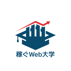 稼ぐWEB大学