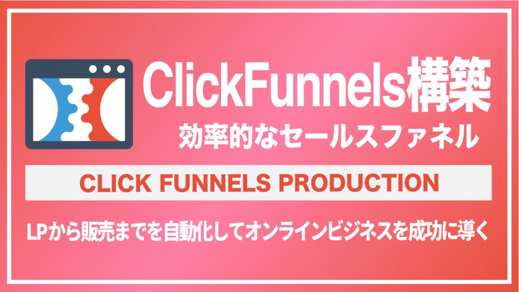 ClickFunnels構築