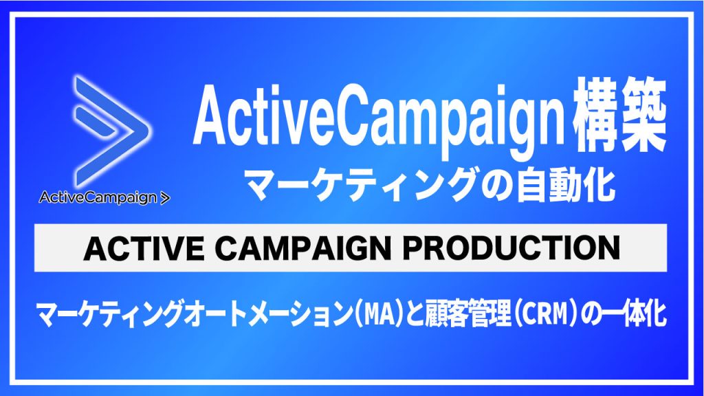 ActiveCampaign構築