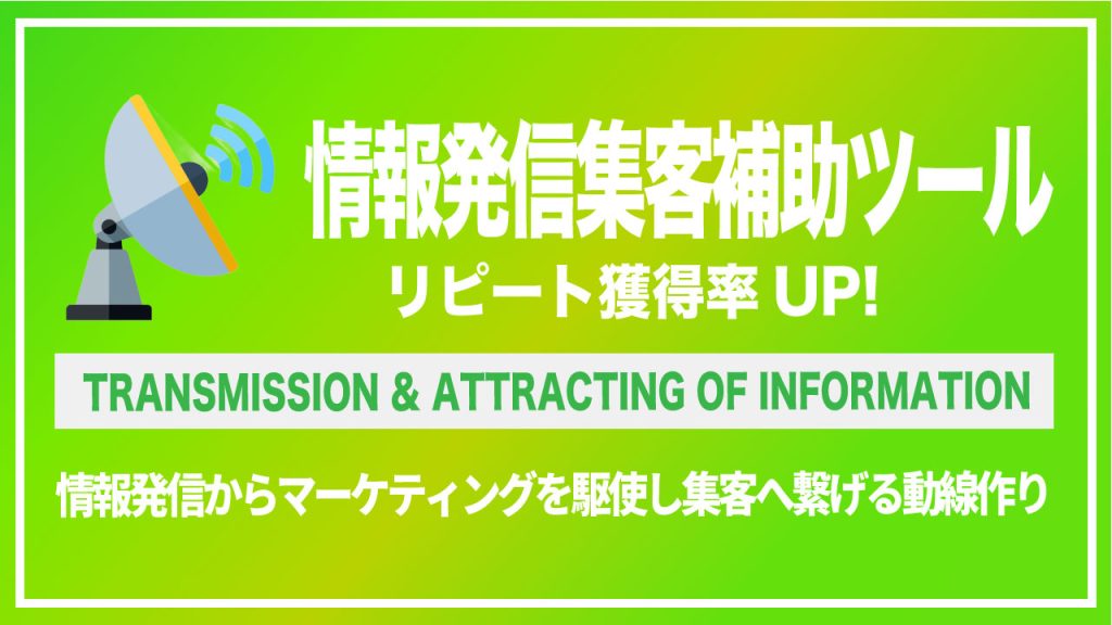 情報発信集客補助ツール